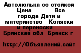 Автолюлька со стойкой › Цена ­ 6 500 - Все города Дети и материнство » Коляски и переноски   . Брянская обл.,Брянск г.